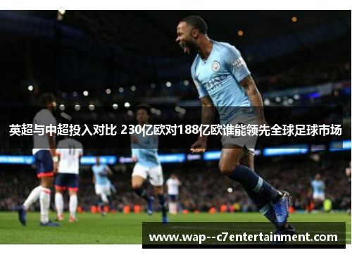英超与中超投入对比 230亿欧对188亿欧谁能领先全球足球市场