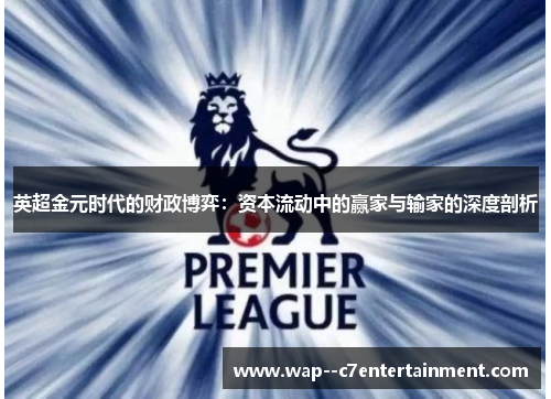 英超金元时代的财政博弈：资本流动中的赢家与输家的深度剖析