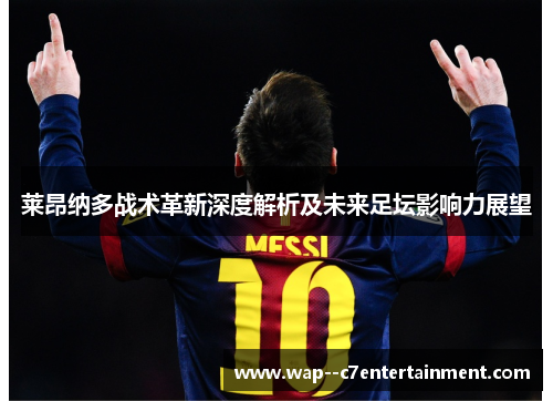 莱昂纳多战术革新深度解析及未来足坛影响力展望