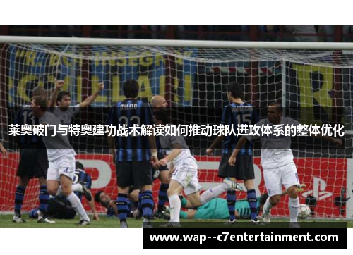 莱奥破门与特奥建功战术解读如何推动球队进攻体系的整体优化 莱奥破门与特奥建功战术解读如何推动球队进攻体系的整体优化