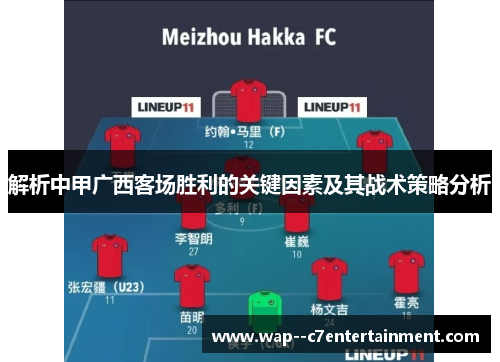 解析中甲广西客场胜利的关键因素及其战术策略分析