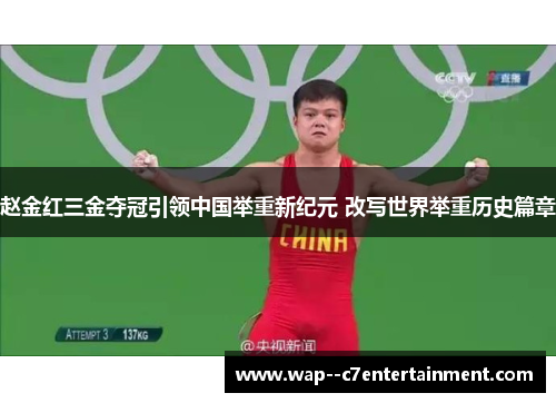 赵金红三金夺冠引领中国举重新纪元 改写世界举重历史篇章