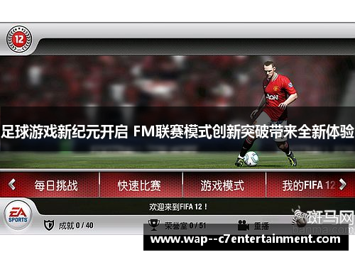 足球游戏新纪元开启 FM联赛模式创新突破带来全新体验