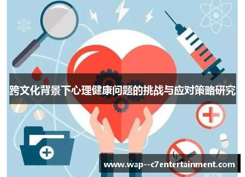 跨文化背景下心理健康问题的挑战与应对策略研究