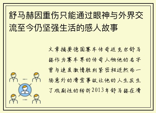 舒马赫因重伤只能通过眼神与外界交流至今仍坚强生活的感人故事