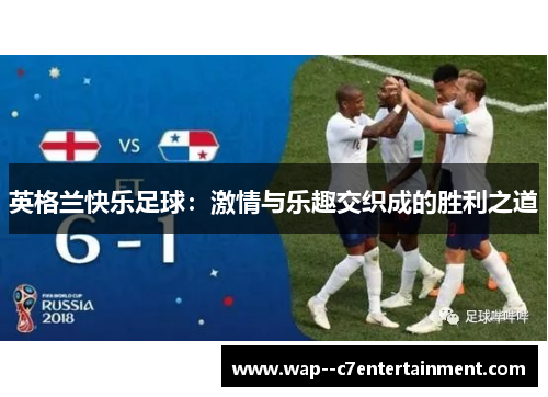 英格兰快乐足球：激情与乐趣交织成的胜利之道