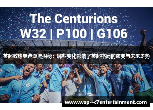 英超教练更迭潮流揭秘：哪些变化影响了英超格局的演变与未来走势