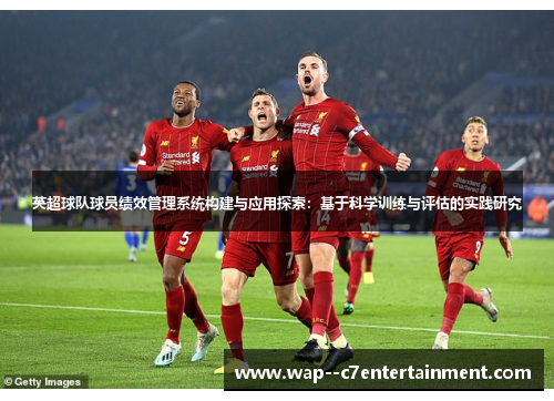 英超球队球员绩效管理系统构建与应用探索：基于科学训练与评估的实践研究