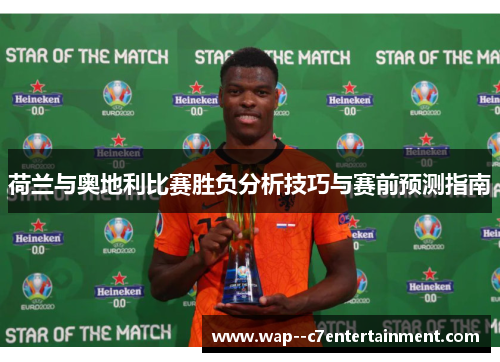 荷兰与奥地利比赛胜负分析技巧与赛前预测指南