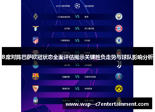 B席对阵巴萨欧冠状态全面评估揭示关键胜负走势与球队影响分析 B席对阵巴萨欧冠状态全面评估揭示关键胜负走势与球队影响分析
