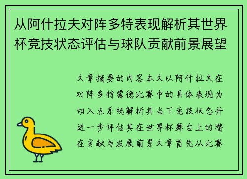 从阿什拉夫对阵多特表现解析其世界杯竞技状态评估与球队贡献前景展望