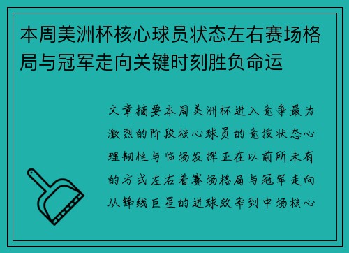 本周美洲杯核心球员状态左右赛场格局与冠军走向关键时刻胜负命运