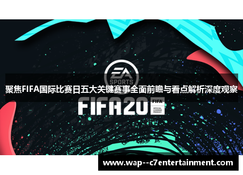 聚焦FIFA国际比赛日五大关键赛事全面前瞻与看点解析深度观察