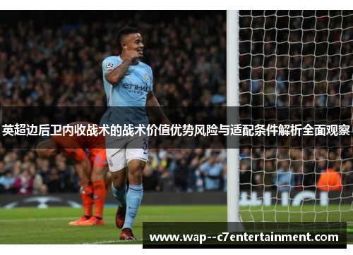 英超边后卫内收战术的战术价值优势风险与适配条件解析全面观察
