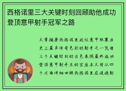 西格诺里三大关键时刻回顾助他成功登顶意甲射手冠军之路