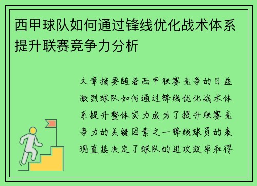 西甲球队如何通过锋线优化战术体系提升联赛竞争力分析
