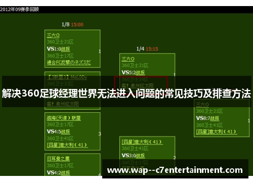 解决360足球经理世界无法进入问题的常见技巧及排查方法