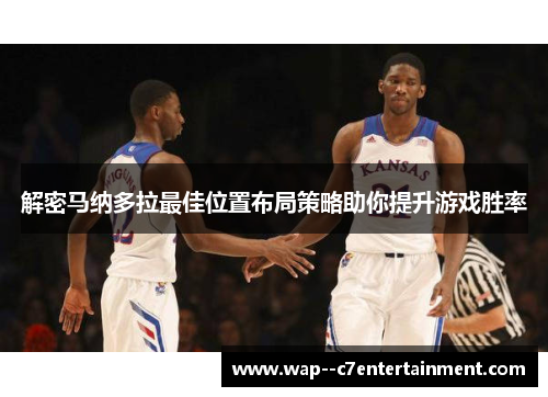 解密马纳多拉最佳位置布局策略助你提升游戏胜率
