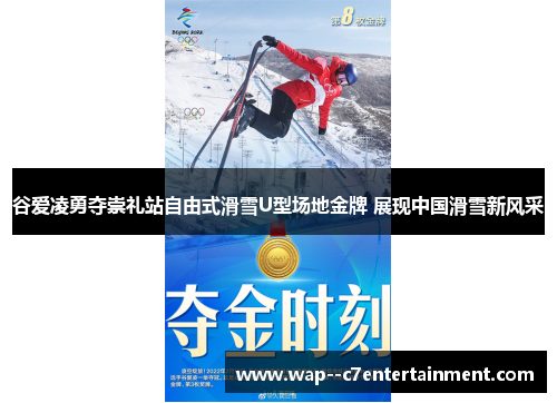 谷爱凌勇夺崇礼站自由式滑雪U型场地金牌 展现中国滑雪新风采
