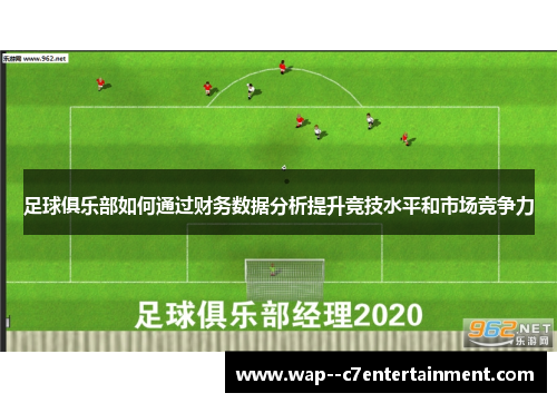 足球俱乐部如何通过财务数据分析提升竞技水平和市场竞争力