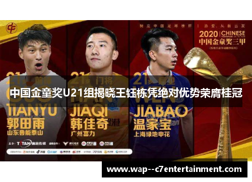 中国金童奖U21组揭晓王钰栋凭绝对优势荣膺桂冠