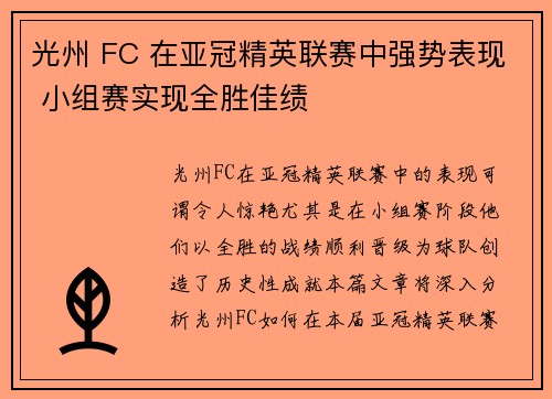 光州 FC 在亚冠精英联赛中强势表现 小组赛实现全胜佳绩
