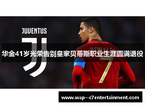 华金41岁光荣告别皇家贝蒂斯职业生涯圆满退役