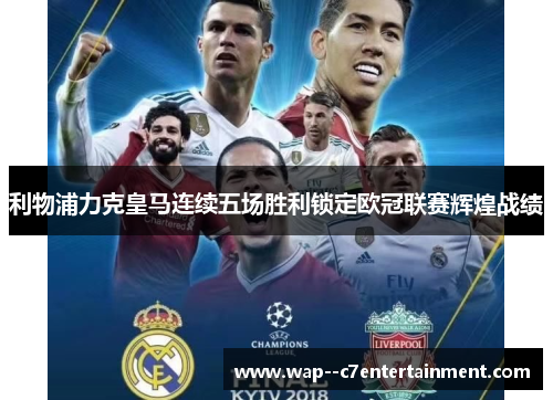 利物浦力克皇马连续五场胜利锁定欧冠联赛辉煌战绩