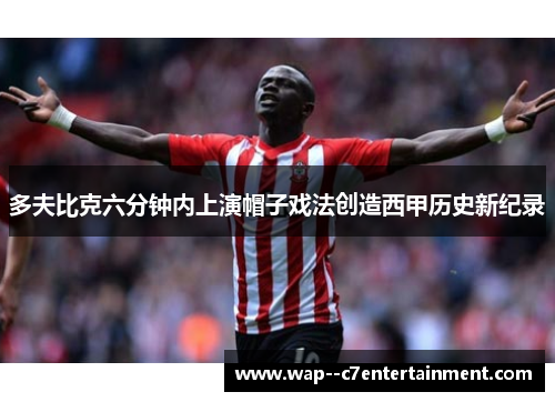 多夫比克六分钟内上演帽子戏法创造西甲历史新纪录