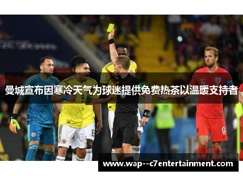 曼城宣布因寒冷天气为球迷提供免费热茶以温暖支持者