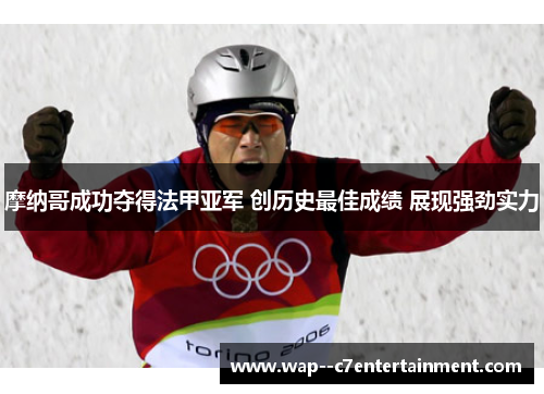 摩纳哥成功夺得法甲亚军 创历史最佳成绩 展现强劲实力