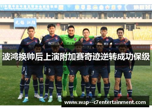 波鸿换帅后上演附加赛奇迹逆转成功保级