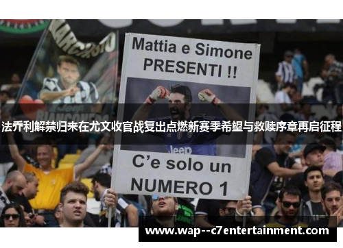 法乔利解禁归来在尤文收官战复出点燃新赛季希望与救赎序章再启征程