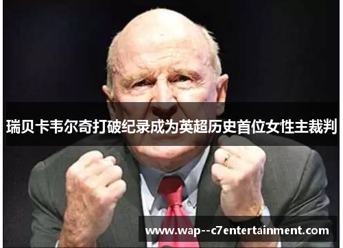 瑞贝卡韦尔奇打破纪录成为英超历史首位女性主裁判