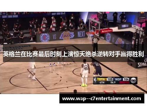 英格兰在比赛最后时刻上演惊天绝杀逆转对手赢得胜利
