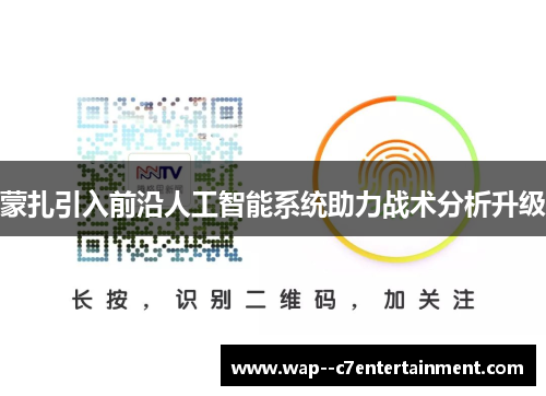 蒙扎引入前沿人工智能系统助力战术分析升级