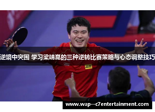 逆境中突围 学习梁靖崑的三种逆转比赛策略与心态调整技巧