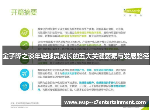 金子隆之谈年轻球员成长的五大关键要素与发展路径
