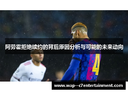 阿劳霍拒绝续约的背后原因分析与可能的未来动向