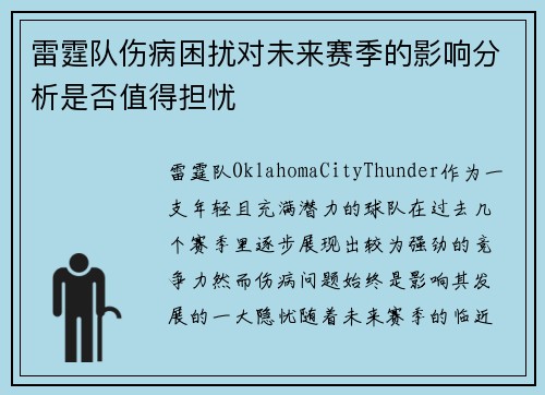 雷霆队伤病困扰对未来赛季的影响分析是否值得担忧