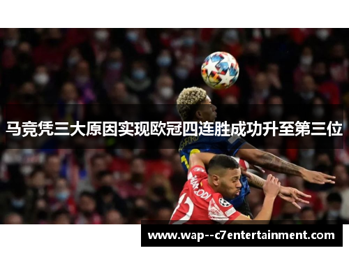 马竞凭三大原因实现欧冠四连胜成功升至第三位