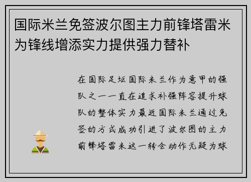 国际米兰免签波尔图主力前锋塔雷米为锋线增添实力提供强力替补
