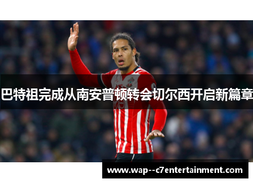 巴特祖完成从南安普顿转会切尔西开启新篇章