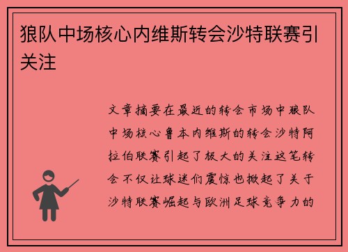 狼队中场核心内维斯转会沙特联赛引关注
