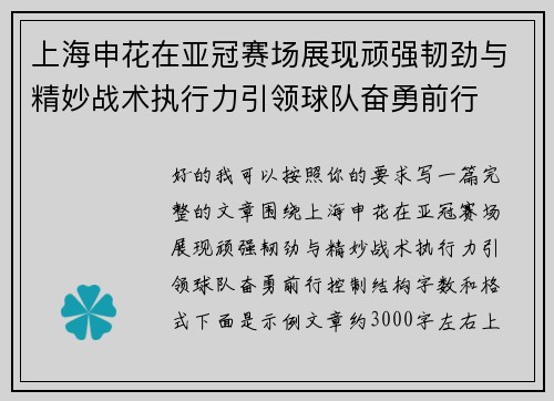 上海申花在亚冠赛场展现顽强韧劲与精妙战术执行力引领球队奋勇前行