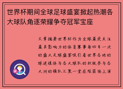世界杯期间全球足球盛宴掀起热潮各大球队角逐荣耀争夺冠军宝座