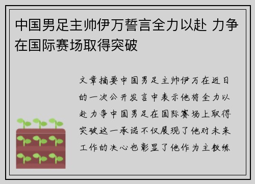 中国男足主帅伊万誓言全力以赴 力争在国际赛场取得突破