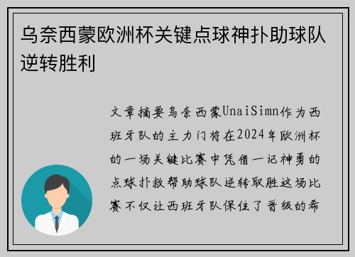 乌奈西蒙欧洲杯关键点球神扑助球队逆转胜利