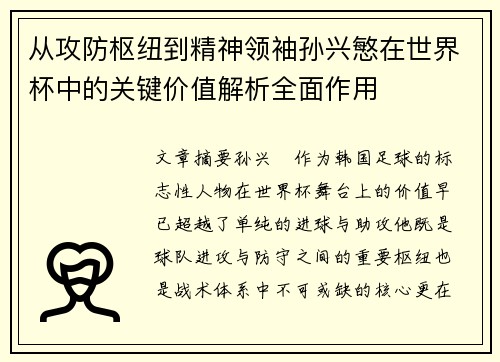 从攻防枢纽到精神领袖孙兴慜在世界杯中的关键价值解析全面作用