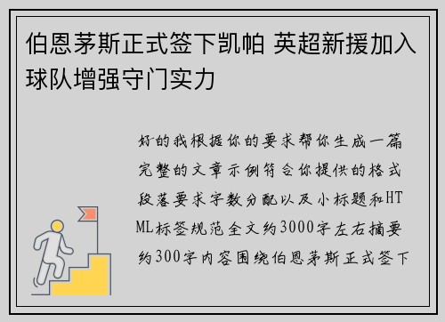 伯恩茅斯正式签下凯帕 英超新援加入球队增强守门实力